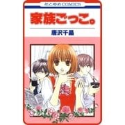 【プチララ】家族ごっこ。 story01（白泉社） [電子書籍]
