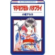 【プチララ】マドモワゼル バタフライ story02（白泉社） [電子書籍]