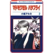 【プチララ】マドモワゼル バタフライ story05（白泉社） [電子書籍]