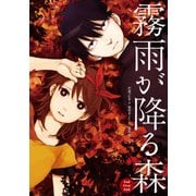 霧雨が降る森 End Over End（KADOKAWA） [電子書籍]