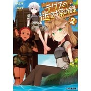 テグスの迷宮探訪録2（KADOKAWA） [電子書籍]