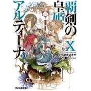 覇剣の皇姫アルティーナX（KADOKAWA） [電子書籍]