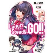 Lady！？ Steady,GO！！（KADOKAWA） [電子書籍]
