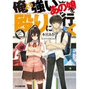 俺より強いあの娘を殴りに行く（KADOKAWA） [電子書籍]