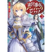 迷宮都市のアンティークショップ3（KADOKAWA） [電子書籍]