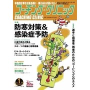 コーチングクリニック 2016年1月号（ベースボールマガジン） [電子書籍]