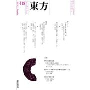 東方 418（東方書店） [電子書籍]