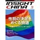 インサイトチャイナ 2015年12月号（インサイトチャイナ） [電子書籍]
