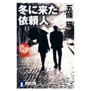 冬に来た依頼人（祥伝社） [電子書籍]