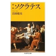 増補 ソクラテス（筑摩書房） [電子書籍]