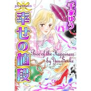 幸せの値段（双葉社） [電子書籍]