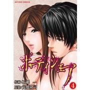 ボディシェア～俺のかわいいペットちゃん～ 4（双葉社） [電子書籍]