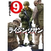 ライジングサン 9（双葉社） [電子書籍]