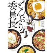 どんぶり委員長 ： 1（双葉社） [電子書籍]