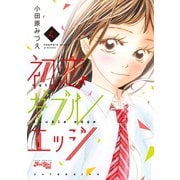 初恋ダブルエッジ ： 4（双葉社） [電子書籍]