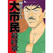 大市民 最終章（双葉社） [電子書籍]