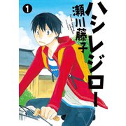 ハシレジロー ： 1（双葉社） [電子書籍]