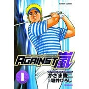AGAINST嵐 ： 1（双葉社） [電子書籍]