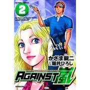 AGAINST嵐 ： 2（双葉社） [電子書籍]