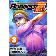 AGAINST嵐 ： 3（双葉社） [電子書籍]