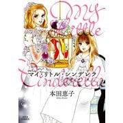 マイ・リトル・シンデレラ（双葉社） [電子書籍]