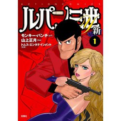 ヨドバシ.com - ルパン三世Y 新 ： 1（双葉社） [電子書籍] 通販【全品無料配達】