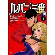 ルパン三世Y 新 ： 1（双葉社） [電子書籍]