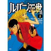 ルパン三世Y 新 ： 2（双葉社） [電子書籍]