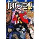 ルパン三世Y 11章第7節のエレベーター編 上（双葉社） [電子書籍]