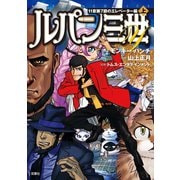 ルパン三世Y 11章第7節のエレベーター編 上（双葉社） [電子書籍]