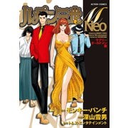 ルパン三世M Neo ラブリー オールド メン編（双葉社） [電子書籍]