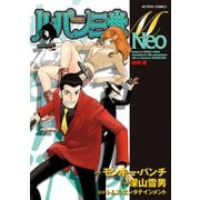 ルパン三世M Neo 相棒編（双葉社） [電子書籍]