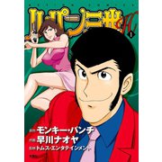 ルパン三世H ： 1（双葉社） [電子書籍]