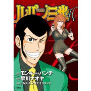 ルパン三世H ： 2（双葉社） [電子書籍]