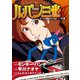 ルパン三世H ： 3 ルパンは燃えているか…？！編（双葉社） [電子書籍]