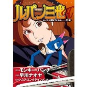 ルパン三世H ： 3 ルパンは燃えているか…？！編（双葉社） [電子書籍]