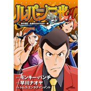 ルパン三世H ： 5 血の刻印 ～永遠のmermaid～編（双葉社） [電子書籍]