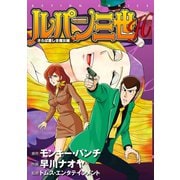 ルパン三世H ： 6 さらば愛しき魔女編（双葉社） [電子書籍]