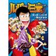 ルパン三世H ： 8 World is mine編（双葉社） [電子書籍]