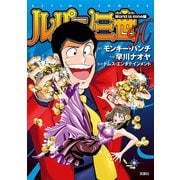 ルパン三世H ： 8 World is mine編（双葉社） [電子書籍]