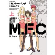 M.F.C 女泥棒会社峰不二子カンパニー 上（双葉社） [電子書籍]