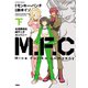 M.F.C 女泥棒会社峰不二子カンパニー 下（双葉社） [電子書籍]