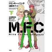 M.F.C 女泥棒会社峰不二子カンパニー 下（双葉社） [電子書籍]