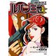 ルパン三世B 犯罪帝国の財宝編（双葉社） [電子書籍]