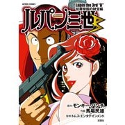 ルパン三世B 犯罪帝国の財宝編（双葉社） [電子書籍]