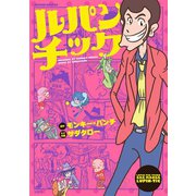 ルパンチック（双葉社） [電子書籍]