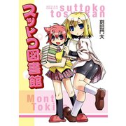 スットコ図書館（双葉社） [電子書籍]