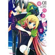 嘘つき惑星 ： 1（双葉社） [電子書籍]