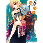 嘘つき惑星 ： 2（双葉社） [電子書籍]