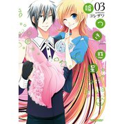 嘘つき惑星 ： 3（双葉社） [電子書籍]